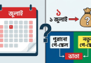 নতুন পে-স্কেল ও শ্রান্তি বিনোদন ভাতা: বকেয়া পাবেন কি?