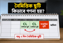 যা বলছে সরকারি চাকরির ছুটির বিধান