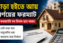এক ফরম্যাটেই নির্ণয় করা যাবে সব ধরনের ‘ভাড়া হইতে আয়’