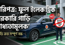 সরকারি ব্যয়ে বড় কাটছাঁট ২০২৬