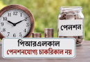 অবসর-উত্তর ছুটি পেনশনযোগ্য চাকরিকাল নয়