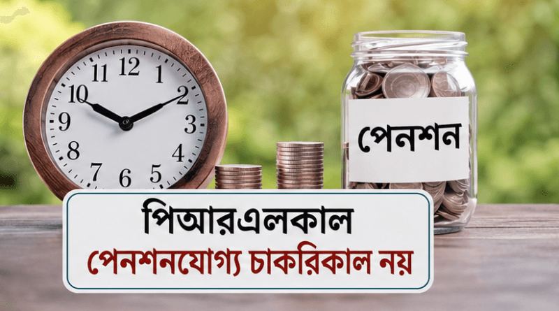 অবসর-উত্তর ছুটি পেনশনযোগ্য চাকরিকাল নয়