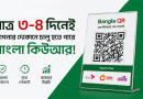 মাত্র ৩–৪ দিনেই দোকানে চালু হতে পারে বাংলা কিউআর