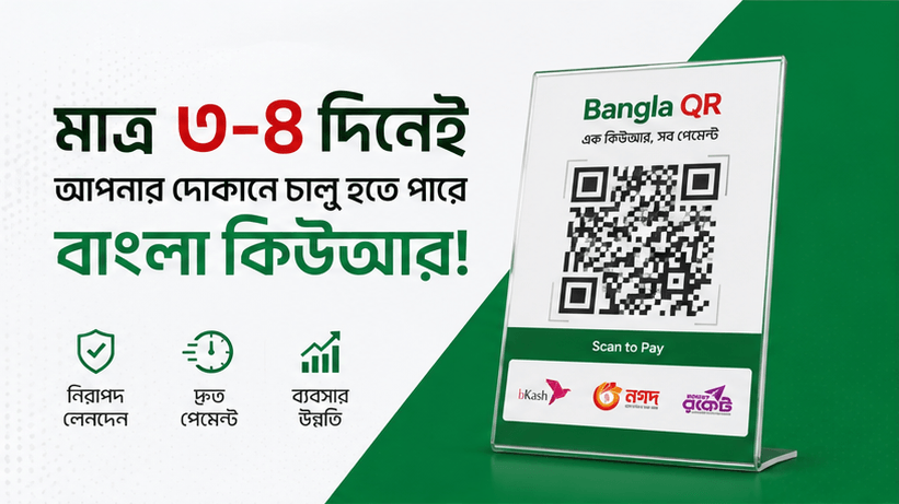 মাত্র ৩–৪ দিনেই দোকানে চালু হতে পারে বাংলা কিউআর