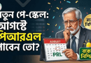 পিআরএল ও ছুটি নগদায়ন নিয়ে বিভ্রান্তি ২০২৬
