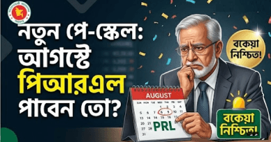 পিআরএল ও ছুটি নগদায়ন নিয়ে বিভ্রান্তি ২০২৬