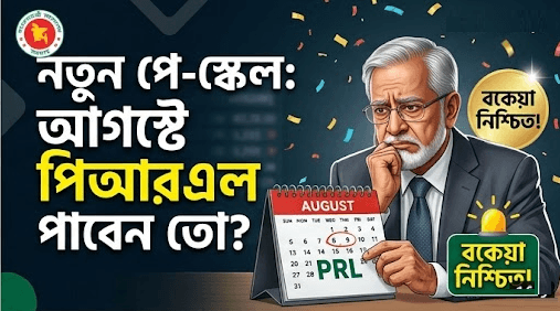 পিআরএল ও ছুটি নগদায়ন নিয়ে বিভ্রান্তি ২০২৬