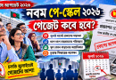 ৯ম পে স্কেলের সর্বশেষ নিউজ ২০২৬