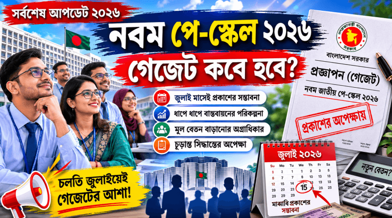 ৯ম পে স্কেলের সর্বশেষ নিউজ ২০২৬