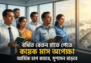 ১১-২০তম গ্রেডে বেতন বাড়ছে সর্বোচ্চ ১৩৫ শতাংশ
