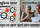 নতুন পে-স্কেলের হিসাব মেলাতে হিমশিম সরকার