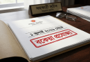 নবম পে-স্কেল গেজেটে নতুন বিলম্ব