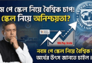 ৯ম পে স্কেল বাস্তবায়নে বৈশ্বিক চাপ ২০২৬