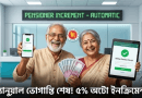 ১ জুলাই স্বয়ংক্রিয়ভাবে লেগে গেল বার্ষিক ইনক্রিমেন্ট