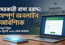 বাধ্যতামূলক করলো আবাসন পরিদপ্তর