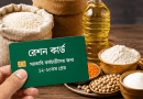 ১২ থেকে ২০তম গ্রেডের সরকারি কর্মচারীদের রেশন সুবিধা দেওয়ার প্রস্তাব