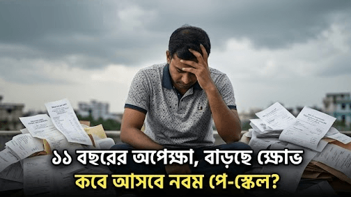 সেপ্টেম্বরের মধ্যে নবম পে-স্কেলের প্রজ্ঞাপন চান কর্মচারীরা