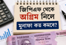 জিপিএফের মুনাফা হিসাব করবেন যেভাবে