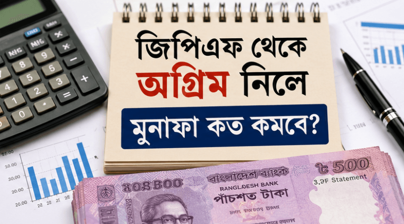 জিপিএফের মুনাফা হিসাব করবেন যেভাবে
