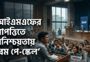 আইএমএফের আপত্তিতে আবারো অনিশ্চয়তায় নবম পে-স্কেল