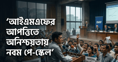 আইএমএফের আপত্তিতে আবারো অনিশ্চয়তায় নবম পে-স্কেল
