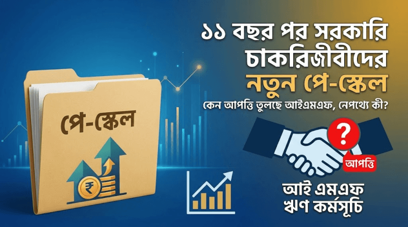 পে স্কেল ২০২৬ আপডেট