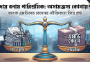 ব্যাংকিং খাতে শীর্ষ নির্বাহীদের বেতন ২০২৬