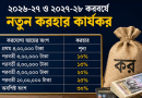 ২০২৬-২৭ ও ২০২৭-২৮ করবর্ষে নতুন করহার কার্যকর