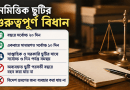 কী কী কারণে নৈমিত্তিক ছুটি নেওয়া যায়?
