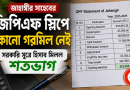 বাংলা টাইটেলসহ thumbnail: জিপিএফ ফ্রি নিয়ে তথ্য-উপাত্তসহ Jahangir এর GPF স্টেটমেন্ট পেপারটি ডান দিক ও ক্যালকুলেটর–কলমসহ টেবিলের ওপর সাজানো।
