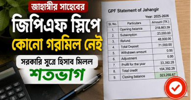 বাংলা টাইটেলসহ thumbnail: জিপিএফ ফ্রি নিয়ে তথ্য-উপাত্তসহ Jahangir এর GPF স্টেটমেন্ট পেপারটি ডান দিক ও ক্যালকুলেটর–কলমসহ টেবিলের ওপর সাজানো।