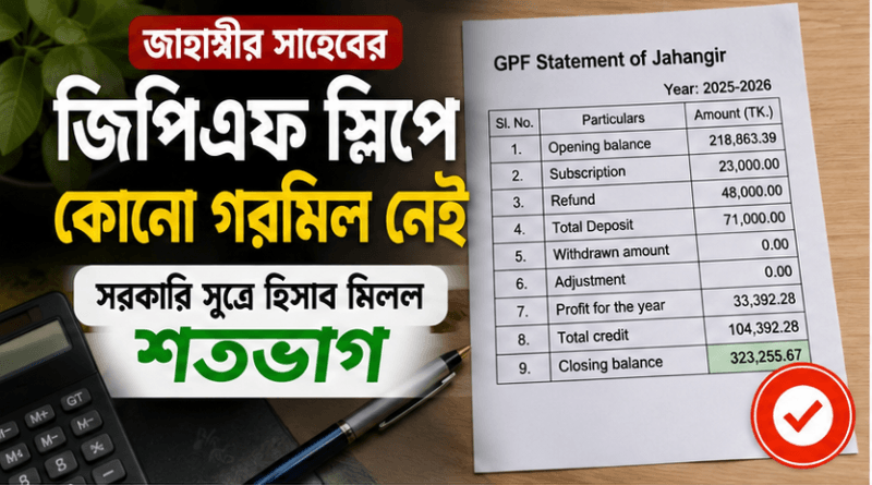 বাংলা টাইটেলসহ thumbnail: জিপিএফ ফ্রি নিয়ে তথ্য-উপাত্তসহ Jahangir এর GPF স্টেটমেন্ট পেপারটি ডান দিক ও ক্যালকুলেটর–কলমসহ টেবিলের ওপর সাজানো।