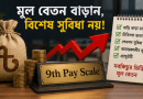 Promotional desk display with a burlap money bag, stacks of coins, a '9th Pay Scale' plaque, and a red rising arrow; a notepad shows Bengali checklist and an overall message about salary increases.