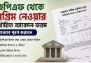 নিজ দপ্তর থেকেই মিলবে জিপিএফ লোন