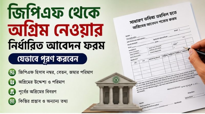 নিজ দপ্তর থেকেই মিলবে জিপিএফ লোন
