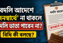 বদলি আদেশে ‘জনস্বার্থে’ লেখা না থাকলে কি বদলি ভাতা পাওয়া যাবে না?