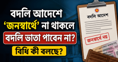 বদলি আদেশে ‘জনস্বার্থে’ লেখা না থাকলে কি বদলি ভাতা পাওয়া যাবে না?