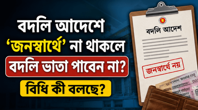 বদলি আদেশে ‘জনস্বার্থে’ লেখা না থাকলে কি বদলি ভাতা পাওয়া যাবে না?