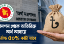 পেনশনারের অতিরিক্ত অর্থ আদায়ে মাসিক নিট পেনশনের সর্বোচ্চ ৫০ শতাংশ কাটা যাবে