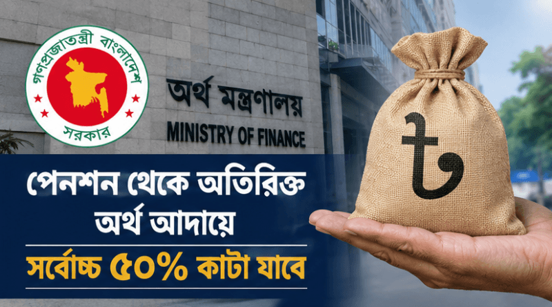 পেনশনারের অতিরিক্ত অর্থ আদায়ে মাসিক নিট পেনশনের সর্বোচ্চ ৫০ শতাংশ কাটা যাবে