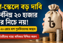 নবম পে-স্কেলে কর্মচারীদের নতুন দাবি
