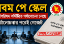 গেজেটের আগে মিলল ৫টি আশ্বাস