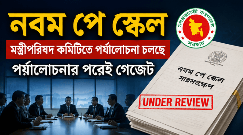 গেজেটের আগে মিলল ৫টি আশ্বাস
