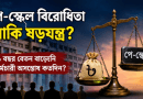 পে-স্কেল নিয়ে টিভি টকশোতে সমালোচনা