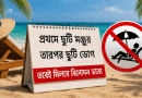 শ্রান্তি ও বিনোদন ছুটি ভূতাপেক্ষভাবে মঞ্জুরের সুযোগ নেই