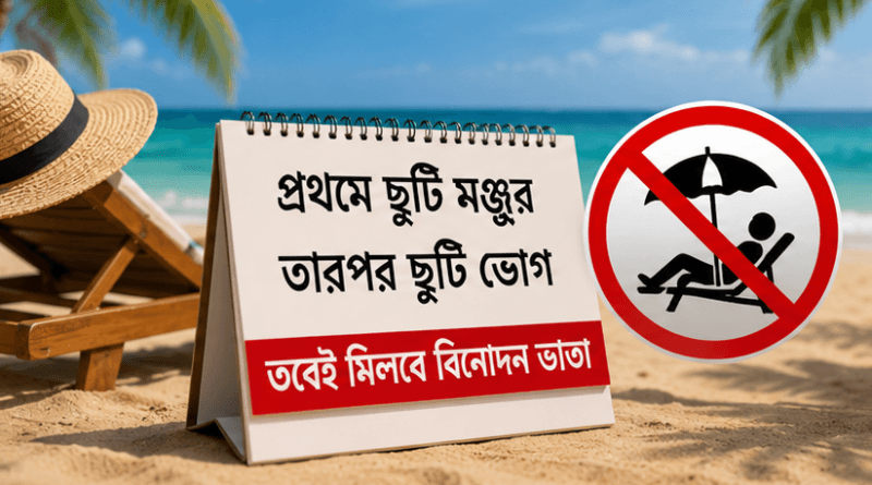 শ্রান্তি ও বিনোদন ছুটি ভূতাপেক্ষভাবে মঞ্জুরের সুযোগ নেই