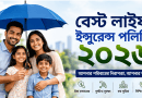 বেস্ট লাইফ ইন্স্যুরেন্স পলিসি ২০২৬