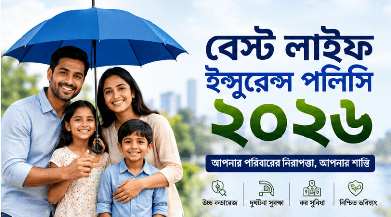 বেস্ট লাইফ ইন্স্যুরেন্স পলিসি ২০২৬