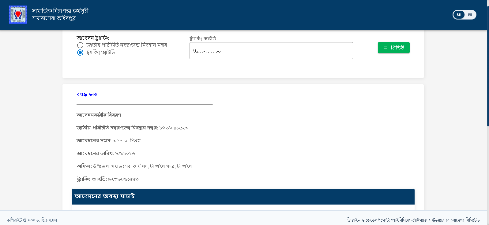 বয়স্ক ভাতা অনলাইন আবেদন চেক ২০২৬