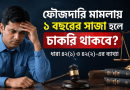 সরকারি চাকরিজীবীর ফৌজদারি মামলায় ১ বছরের সাজা হলে কি চাকরি যাবে?